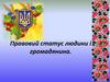 Правовий статус людини і громадянина