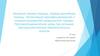 Оказание первой помощи, первой врачебной помощи. Организация квалифицированной и специализированной медицинской помощи