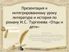 К интегрированному уроку литература и история по роману И.С. Тургенева «Отцы и дети»