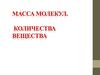 Масса молекул. Количества вещества