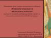 Повышение роли учебно-методического кабинета «Основ безопасности жизнедеятельности»