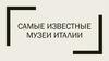 Самые известные музеи Италии