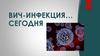 ВИЧ-инфекция сегодня
