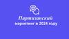 Партизанский маркетинг в 2024 году