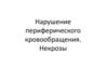 Нарушение периферического кровообращения. Некрозы