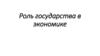 Роль государства в экономике. Функции (задачи) государства в экономике