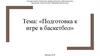 Подготовка к игре в баскетбол