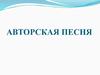 Авторская песня