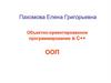 Объектно-ориентированное программирование в С++