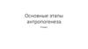 Основные этапы антропогенеза  (9 класс)