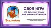 Своя игра по русскому языку для учащихся 3 класса