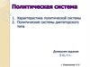 Политическая система