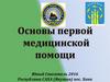 Основы первой медицинской помощи