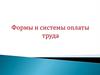 Формы и системы оплаты труда