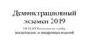 Демонстрационный экзамен 2019. Технология хлеба, кондитерских и макаронных изделий