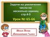 Задачи на увеличение числа на несколько единиц. Стр.4-5. Урок № 65-66