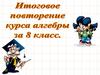 Итоговое повторение курса алгебры за 8 класс