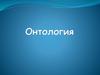 Онтология