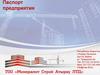 Паспорт предприятия Республика Казахстан г. Атырау Балыкши