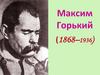 Максим Горький