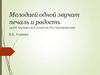Мелодией одной звучат печаль и радость. Урок музыки в 6 классе по программе В.В. Алеева