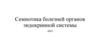 Семиотика болезней органов эндокринной системы
