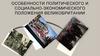 Особенности политического и социально-экономического положения Великобритании