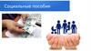 Социальные пособия