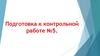 Дроби. Подготовка к контрольной работе №5