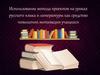 Использование метода проектов на уроках русского языка и литературы как средство повышения мотивации учащихся