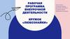 Рабочая программа внеурочной деятельности кружок «Любознайки»