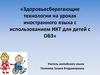 Здоровьесберегающие технологии на уроках иностранного языка с использованием ИКТ для детей с ОВЗ