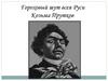 Гороховый шут всея Руси. Козьма Прутков