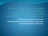 Педагогическую технологию здоровье-сберегающей делает личностно-ориентированное обучение
