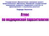 Атлас по паразитологии
