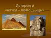 История и «науки – помощницы»