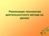 Реализация технологии деятельностного метода на уроках