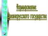 Формирование Древнерусского государства