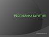 Республика Бурятия