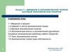 Введение в экономическую теорию. Базовые экономические понятия  (лекция 1.1)