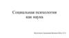 Социальная психология как наука. Разделы социальной психологии