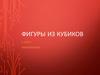 Фигуры из кубиков. 6 класс. Информатика