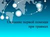 Оказание первой помощи при травмах