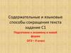 Содержательные и языковые способы сокращения текста, задание С1