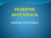 Развитие интеллекта. Мнемотехника