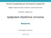 Цифровая обработка сигналов. Введение