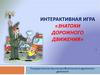 Знатоки дорожного движения. Интерактивная игра