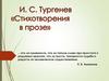 И.С. Тургенев «Стихотворения в прозе»