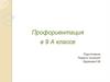 Профориентация в 9-А классе