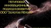 Нетиповой организационный подход в развитии ООО "Золотое яблоко"